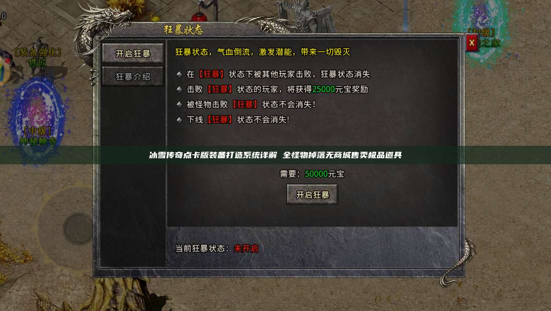 冰雪传奇点卡版装备打造系统详解 全怪物掉落无商城售卖极品道具 第1张 冰雪传奇点卡版装备打造系统详解 全怪物掉落无商城售卖极品道具 第1张