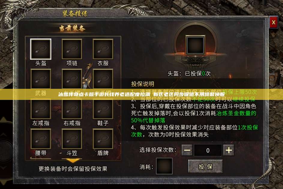 冰雪传奇点卡版手游长线养老适配度拉满 新区老区同步保值不用频繁换服 第1张 冰雪传奇点卡版手游长线养老适配度拉满 新区老区同步保值不用频繁换服 第1张