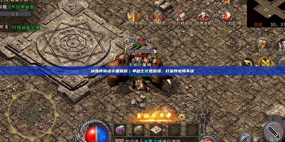 冰雪传奇点卡重置版｜单战士才是浪漫，打金养老两不误 第1张