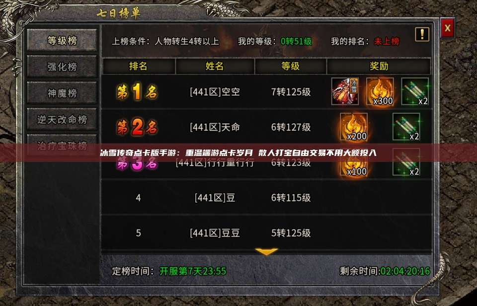 冰雪传奇点卡版手游:重温端游点卡岁月 散人打宝自由交易不用大额投入 第1张 冰雪传奇点卡版手游:重温端游点卡岁月 散人打宝自由交易不用大额投入 第1张