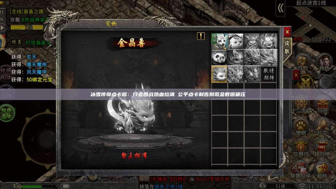 冰雪传奇点卡版:行会团战热血拉满 公平点卡制告别氪金数值碾压 第1张 冰雪传奇点卡版:行会团战热血拉满 公平点卡制告别氪金数值碾压 第1张