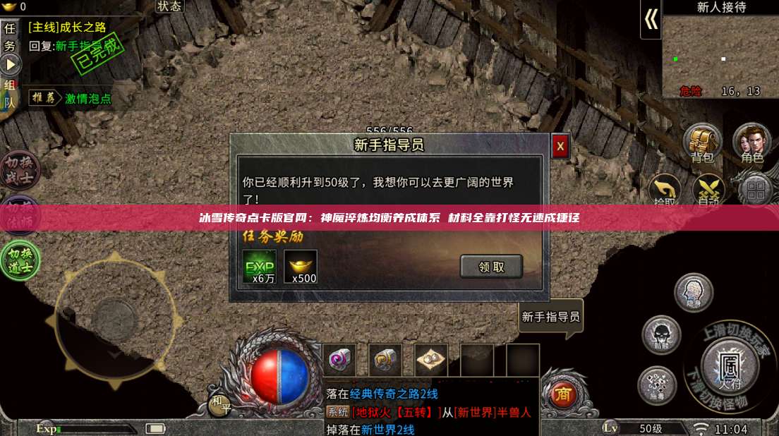 冰雪传奇点卡版官网:神魔淬炼均衡养成体系 材料全靠打怪无速成捷径 第1张 冰雪传奇点卡版官网:神魔淬炼均衡养成体系 材料全靠打怪无速成捷径 第1张