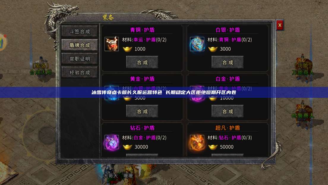 冰雪传奇点卡版长久服运营特色 长期稳定大区拒绝短期开区内卷 第1张 冰雪传奇点卡版长久服运营特色 长期稳定大区拒绝短期开区内卷 第1张